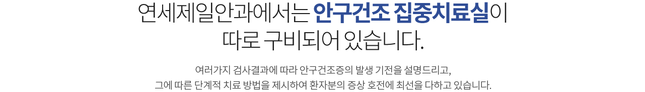 연세제일안과에서는 안구건조 집중치료실이 따로 구비되어 있습니다.