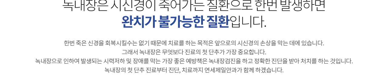 녹내장은 시신경이 죽어가는 질환으로 한번 발생하면 완치가 불가능한 질환입니다.