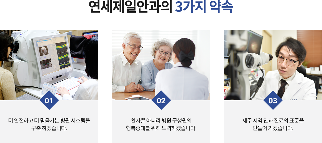 연세제일안과의 3가지 약속