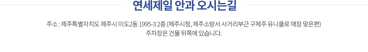 연세제일 안과 오시는길