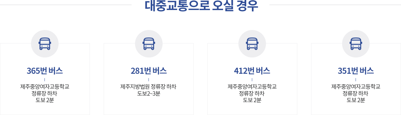 대중교통으로 오실 경우