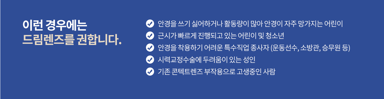 이런 경우에는 드림렌즈를 권합니다.